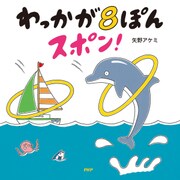 わっかが8ぽんスポン！（PHP研究所） [電子書籍]