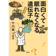 面白くて眠れなくなる遺伝子（PHP研究所） [電子書籍]