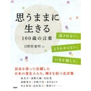 思うままに生きる 100歳の言葉（PHP研究所） [電子書籍]