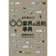 必ず役立つ！「○○業界の法則」事典（PHP研究所） [電子書籍]