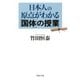 日本人の原点がわかる「国体」の授業（PHP研究所） [電子書籍]