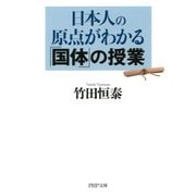 日本人の原点がわかる「国体」の授業（PHP研究所） [電子書籍]