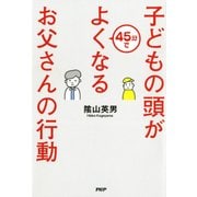 子どもの頭が45分でよくなるお父さんの行動（PHP研究所） [電子書籍]
