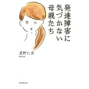 発達障害に気づかない母親たち（PHP研究所） [電子書籍]
