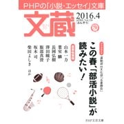 文蔵 2016.4（PHP研究所） [電子書籍]