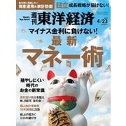 週刊東洋経済 2016/4/23号 最新マネー術（東洋経済新報社） [電子書籍]