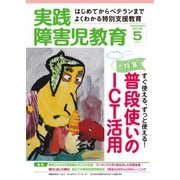 実践障害児教育 2016年5月号（学研プラス） [電子書籍]