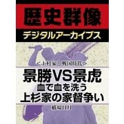 ＜上杉家と戦国時代＞景勝VS景虎　血で血を洗う上杉家の家督争い（学研） [電子書籍]