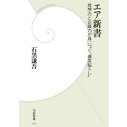 エア新書（学研） [電子書籍]