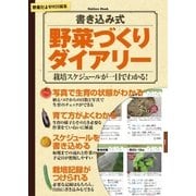 書き込み式 野菜づくりダイアリー（学研） [電子書籍]
