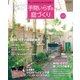 手間いらずの庭づくり（学研） [電子書籍]