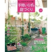 手間いらずの庭づくり（学研） [電子書籍]