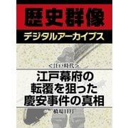 ＜江戸時代＞江戸幕府の転覆を狙った慶安事件の真相（学研） [電子書籍]