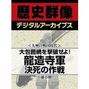 ＜九州の戦国時代＞大包囲網を撃破せよ！　龍造寺軍決死の作戦（学研） [電子書籍]