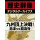 ＜九州の戦国時代＞九州頂上決戦！　島津ｖｓ龍造寺（学研） [電子書籍]