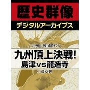 ＜九州の戦国時代＞九州頂上決戦！　島津ｖｓ龍造寺（学研） [電子書籍]