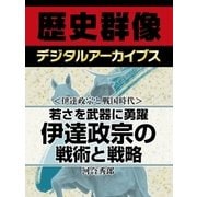 ＜伊達政宗と戦国時代＞若さを武器に勇躍　伊達政宗の戦術と戦略（学研） [電子書籍]