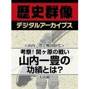 ＜山内一豊と戦国時代＞考察！関ヶ原の戦い　山内一豊の功績とは？（学研） [電子書籍]