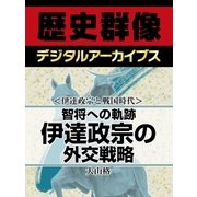 ＜伊達政宗と戦国時代＞智将への軌跡　伊達政宗の外交戦略（学研） [電子書籍]