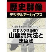 ＜元禄赤穂事件と江戸時代＞討ち入りは愚策？　山鹿流兵法と忠臣蔵（学研） [電子書籍]