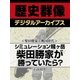 ＜柴田勝家と戦国時代＞シミュレーション賤ヶ岳　柴田勝家が勝っていたら？（学研） [電子書籍]