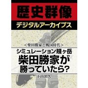 ＜柴田勝家と戦国時代＞シミュレーション賤ヶ岳　柴田勝家が勝っていたら？（学研） [電子書籍]