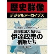 ＜伊達政宗と戦国時代＞奥羽戦国大名列伝　伊達政宗の宿敵たち（学研） [電子書籍]