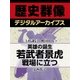 ＜上杉謙信と戦国時代＞英雄の誕生　若武者景虎戦場に立つ（学研） [電子書籍]