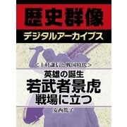 ＜上杉謙信と戦国時代＞英雄の誕生　若武者景虎戦場に立つ（学研） [電子書籍]