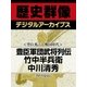 ＜豊臣秀吉と戦国時代＞豊臣軍団武将列伝　竹中半兵衛　中川清秀（学研） [電子書籍]