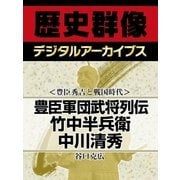 ＜豊臣秀吉と戦国時代＞豊臣軍団武将列伝　竹中半兵衛　中川清秀（学研） [電子書籍]