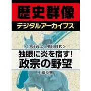＜伊達政宗と戦国時代＞独眼に炎を宿す！　政宗の野望（学研） [電子書籍]