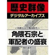 ＜角隈石宗と戦国時代＞角隈石宗と軍配者の盛衰（学研） [電子書籍]