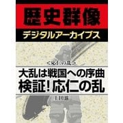 ＜応仁の乱＞大乱は戦国への序曲　検証！応仁の乱（学研） [電子書籍]