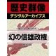 ＜織田家と戦国時代＞幻の信雄政権（学研） [電子書籍]