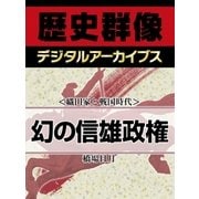 ＜織田家と戦国時代＞幻の信雄政権（学研） [電子書籍]