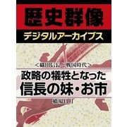 ＜織田家と戦国時代＞政略の犠牲となった信長の妹・お市（学研） [電子書籍]