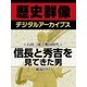 ＜石田三成と戦国時代＞信長と秀吉を見てきた男（学研） [電子書籍]
