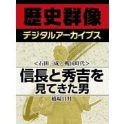 ＜石田三成と戦国時代＞信長と秀吉を見てきた男（学研） [電子書籍]