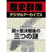 ＜戦国時代＞関ヶ原決戦後の三つの謎（学研） [電子書籍]