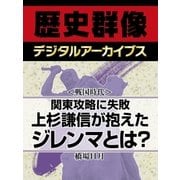 ＜戦国時代＞関東攻略に失敗　上杉謙信が抱えたジレンマとは？（学研） [電子書籍]