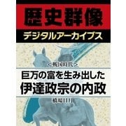 ＜戦国時代＞巨万の富を生み出した伊達政宗の内政（学研） [電子書籍]
