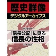 ＜戦国時代＞『信長公記』に見る信長の性格（学研） [電子書籍]