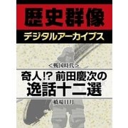 ＜戦国時代＞奇人！？　前田慶次の逸話十二選（学研） [電子書籍]
