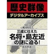 ＜戦国時代＞三成に仕えた名将・島左近の謎に迫る！（学研） [電子書籍]