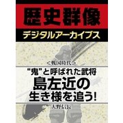 ＜戦国時代＞（鬼）と呼ばれた武将　島左近の生き様を追う！（学研） [電子書籍]