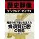 ＜戦国時代＞秀吉の天下獲りを支えた　蜂須賀正勝の智勇（学研） [電子書籍]