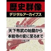 ＜織田信長と戦国時代＞天下布武の始動から本能寺の変に至るまで（学研） [電子書籍]