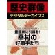 ＜真田幸村と大坂の陣＞豊臣家に引導を！　幸村の好敵手たち（学研） [電子書籍]