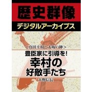 ＜真田幸村と大坂の陣＞豊臣家に引導を！　幸村の好敵手たち（学研） [電子書籍]